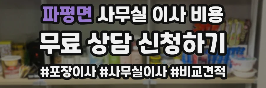 파평면 사무실 이사 비용