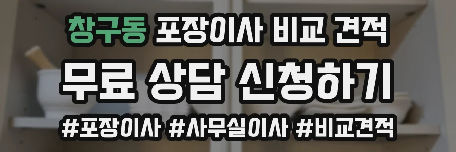 창구동 포장이사 비교 견적