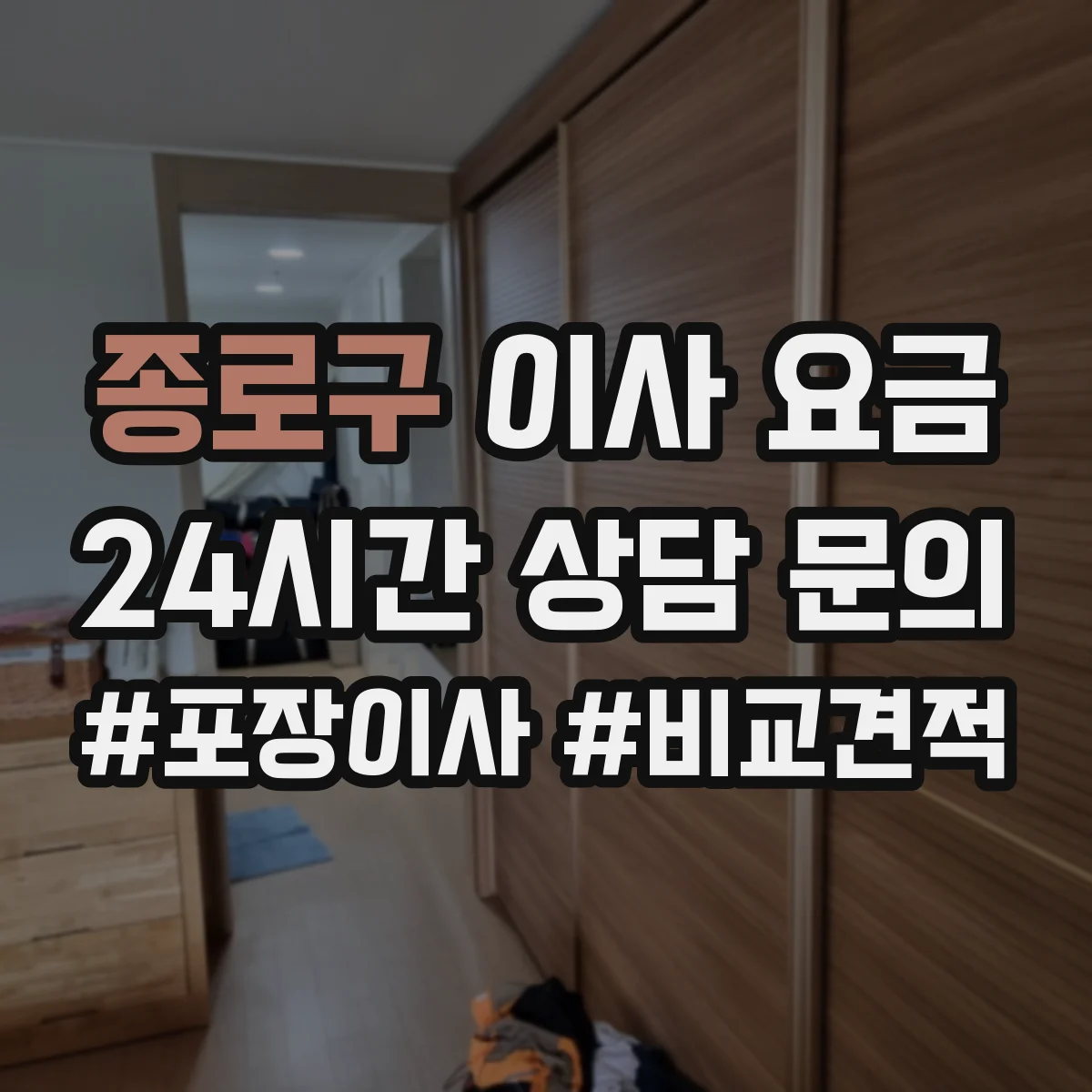 종로구 이사 요금