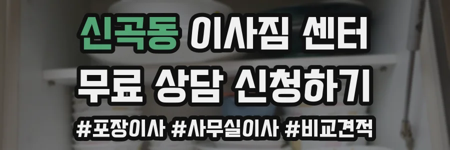 신곡동 이사짐 센터