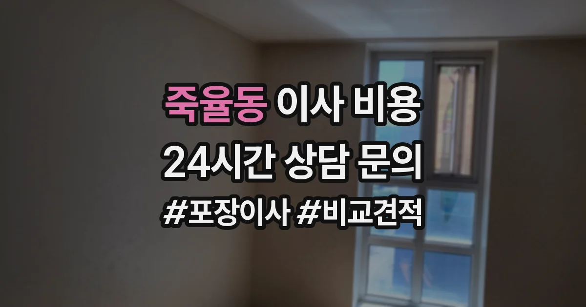 죽율동 이사 비용