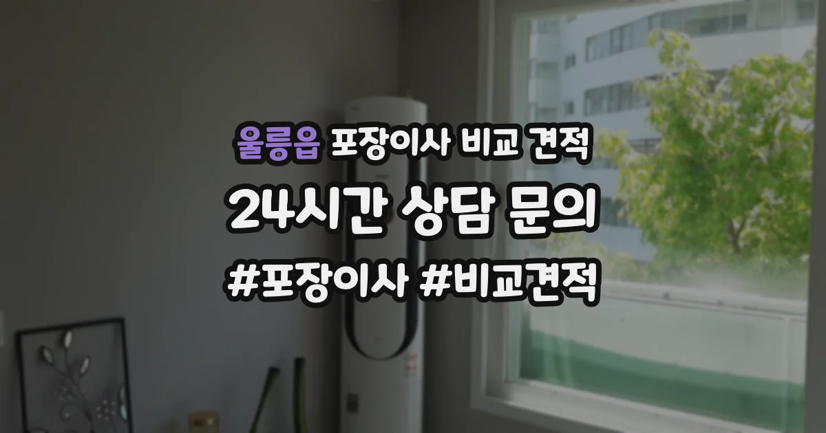 울릉읍 포장이사 비교 견적