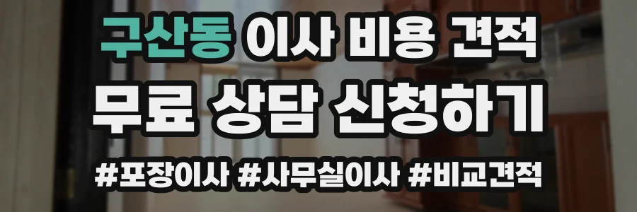 구산동 이사 비용 견적