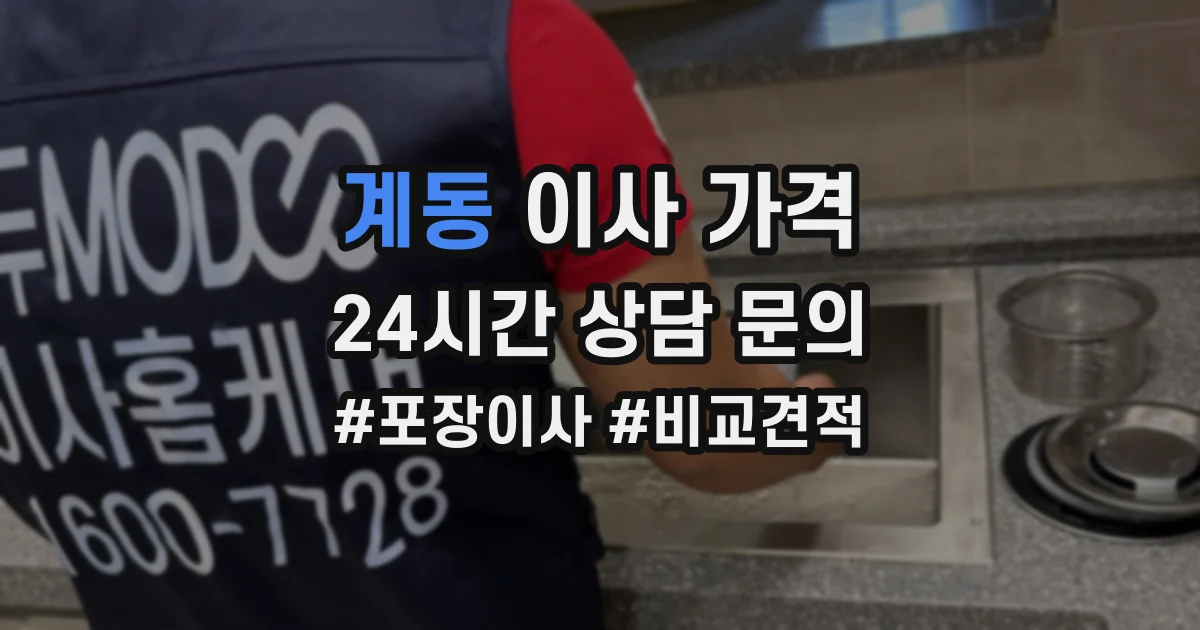 계동 이사 가격
