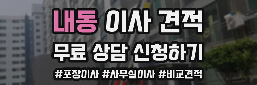 내동 이사 견적