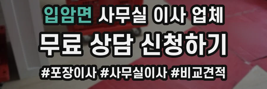 입암면 사무실 이사 업체