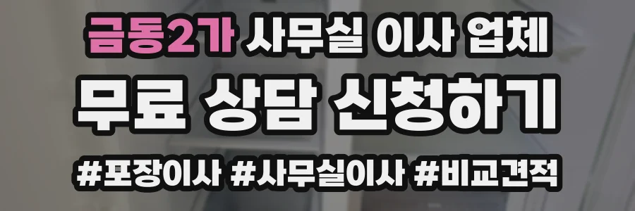 금동2가 사무실 이사 업체