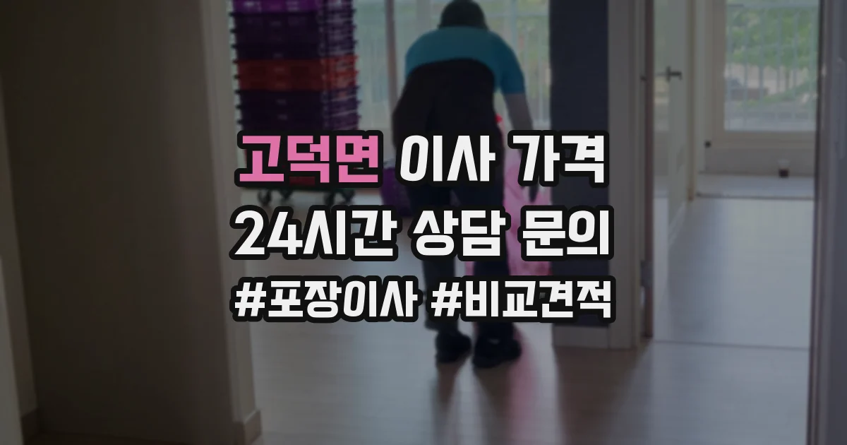 고덕면 이사 가격