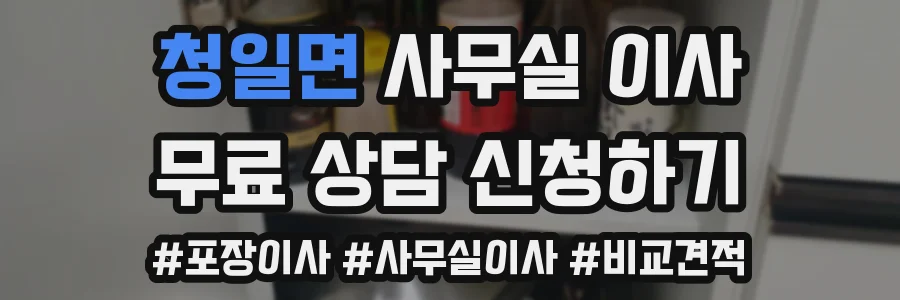 청일면 사무실 이사