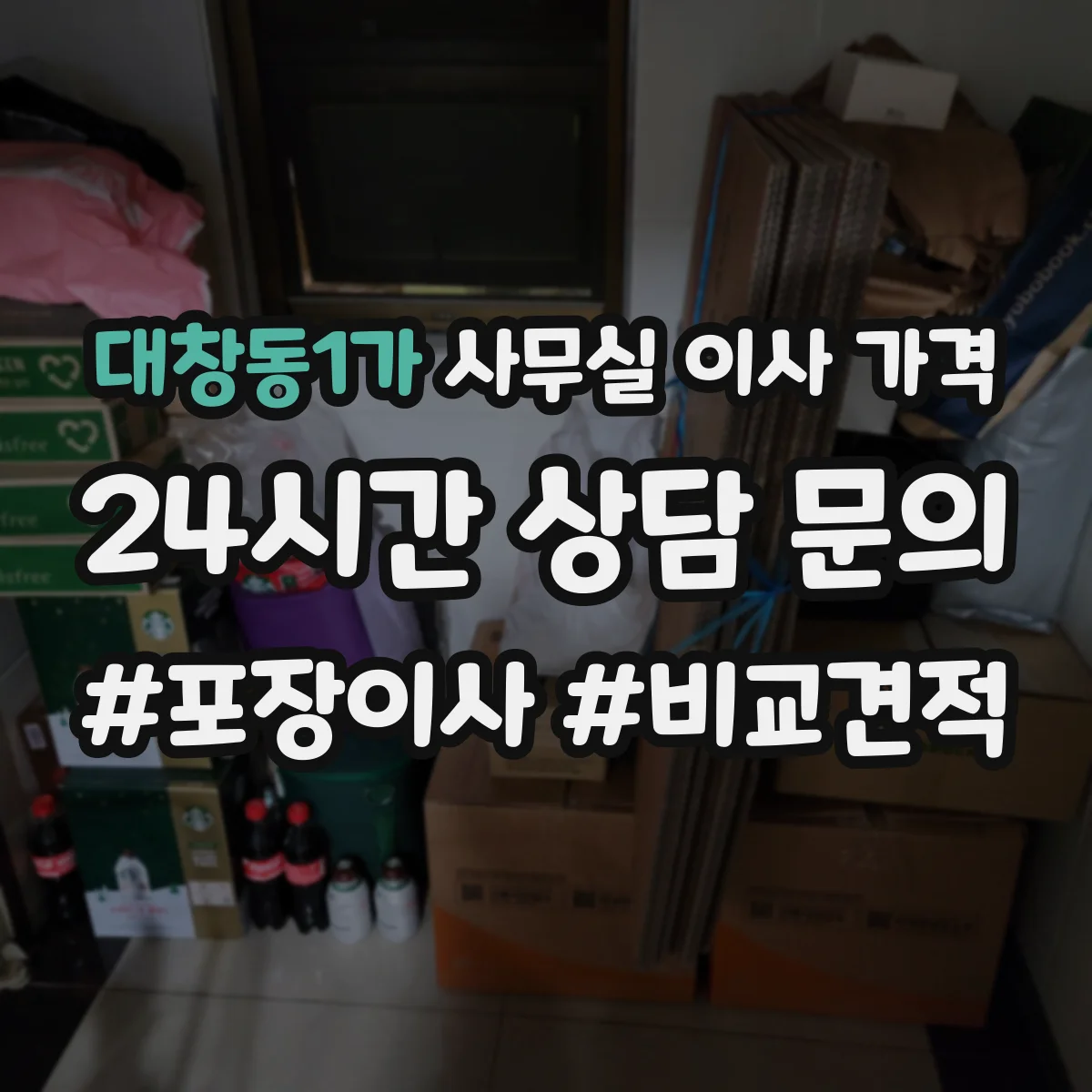 대창동1가 사무실 이사 가격