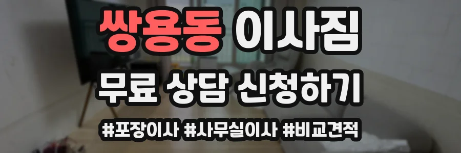 쌍용동 이사짐