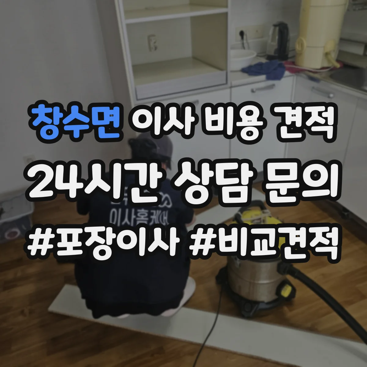 창수면 이사 비용 견적