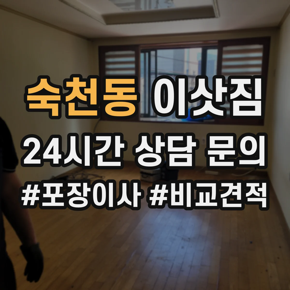 숙천동 이삿짐