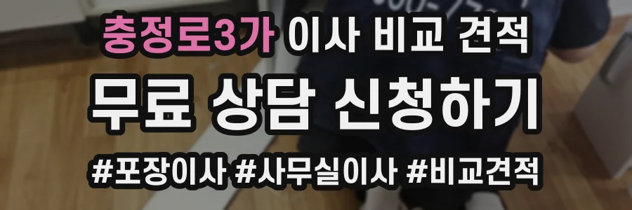 충정로3가 이사 비교 견적