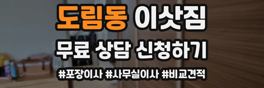 도림동 이삿짐