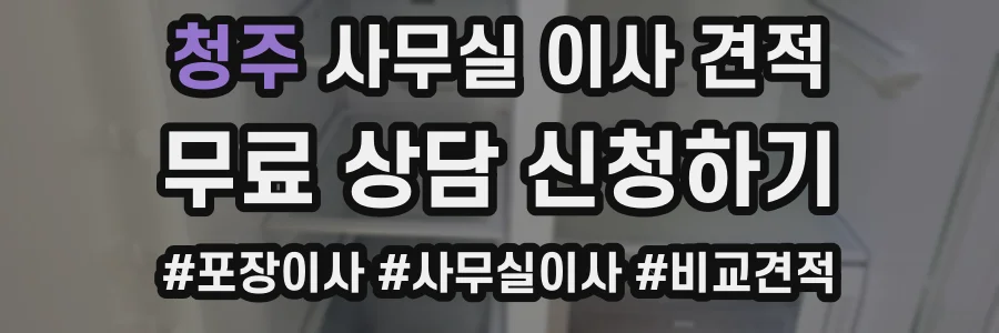 청주 사무실 이사 견적