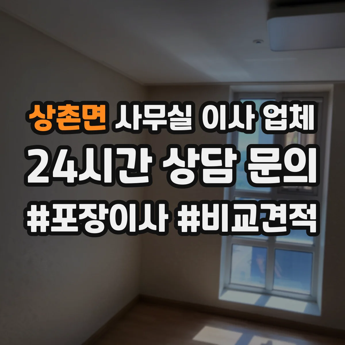 상촌면 사무실 이사 업체