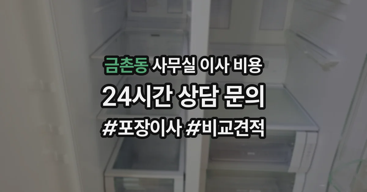 금촌동 사무실 이사 비용
