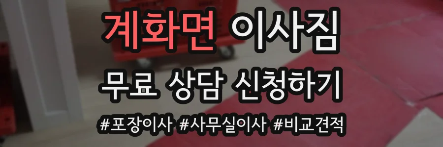 계화면 이사짐