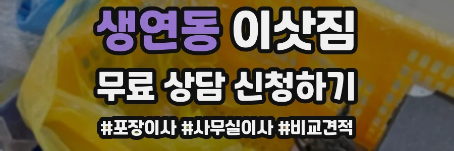 생연동 이삿짐
