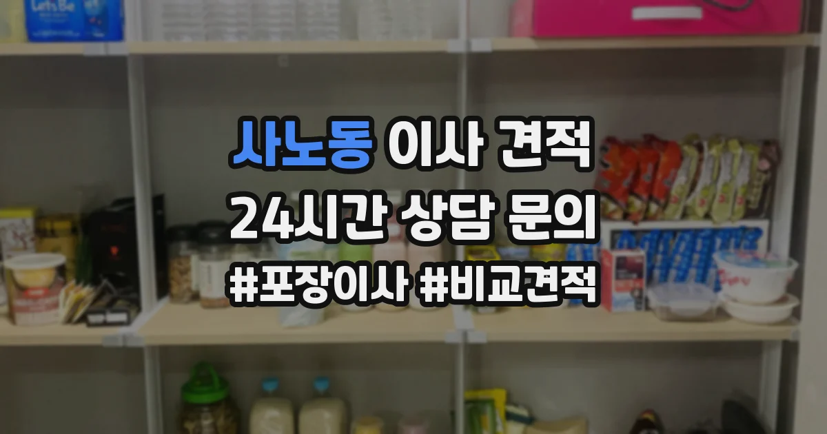 사노동 이사 견적