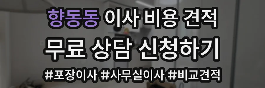 향동동 이사 비용 견적