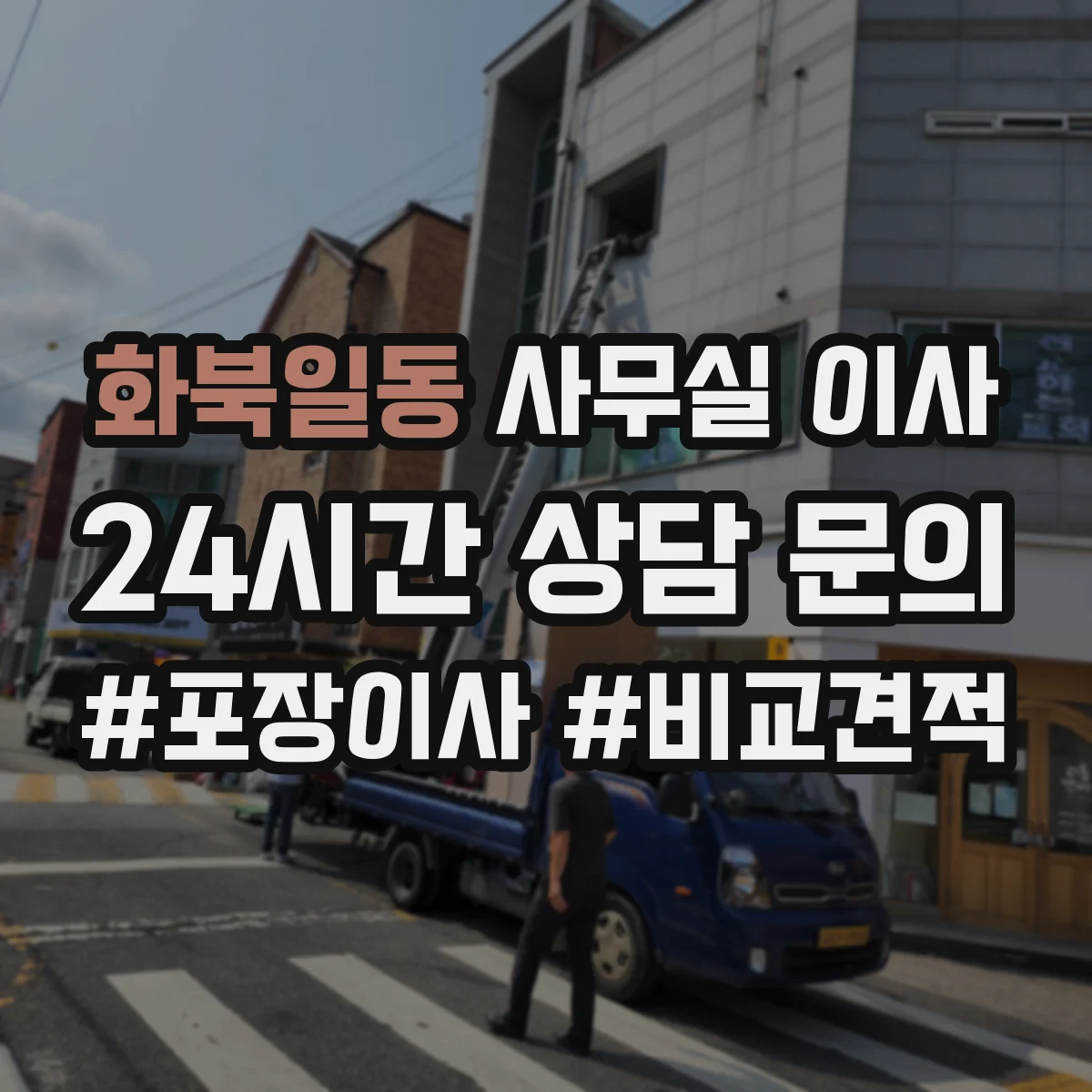 화북일동 사무실 이사