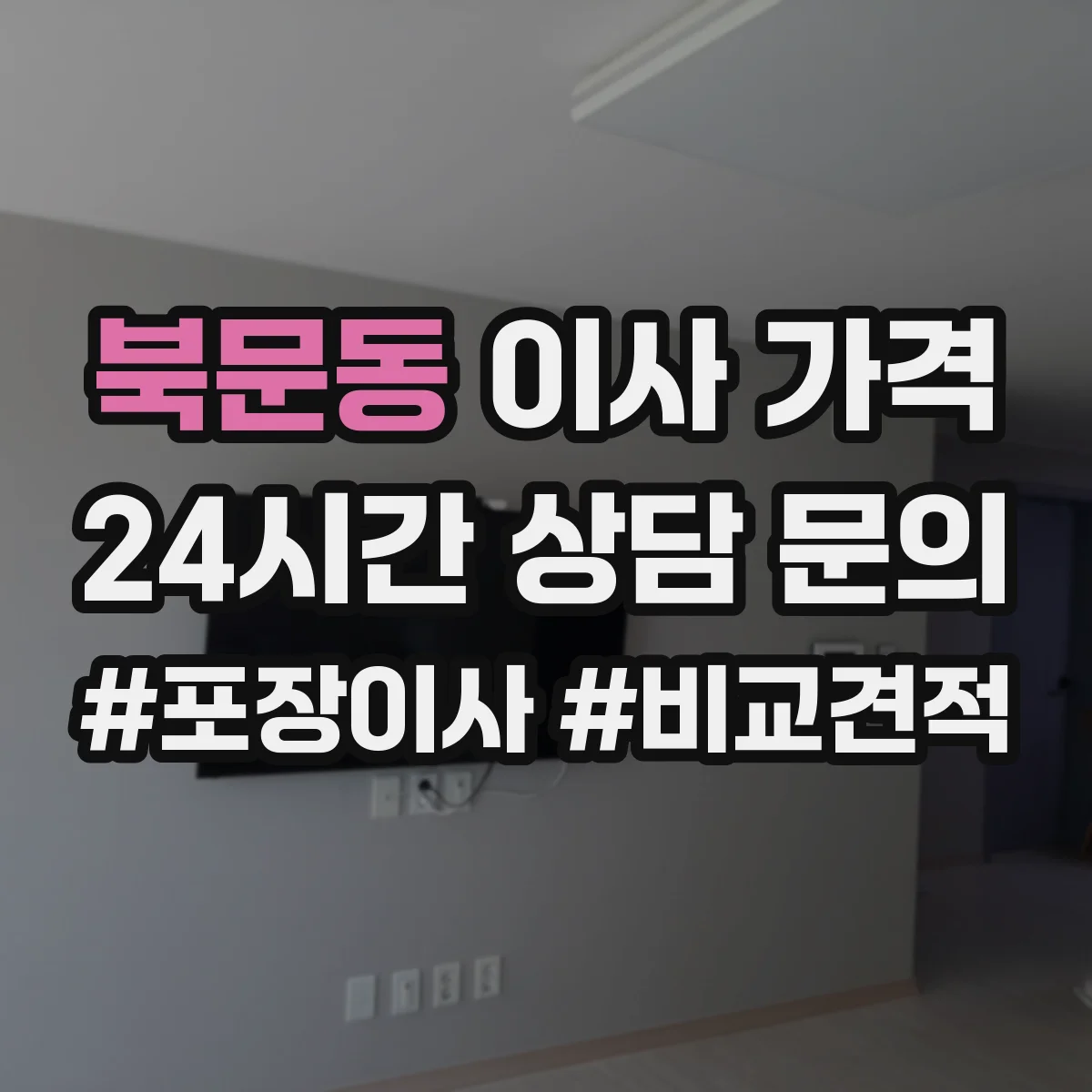북문동 이사 가격