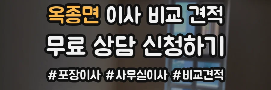 옥종면 이사 비교 견적