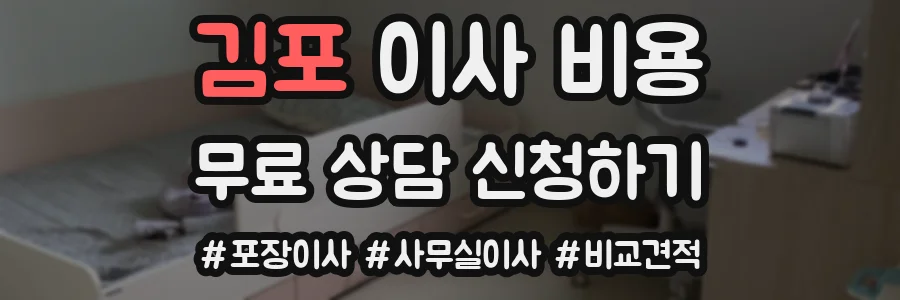 김포 이사 비용