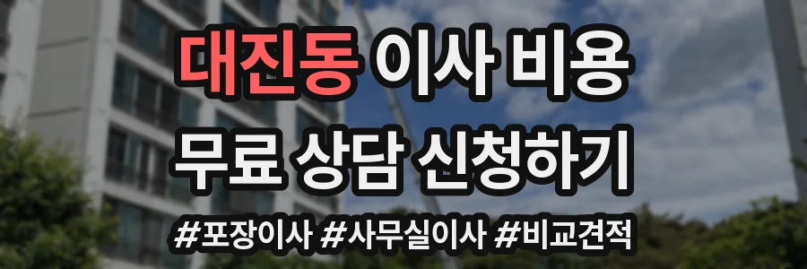 대진동 이사 비용