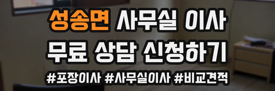 성송면 사무실 이사
