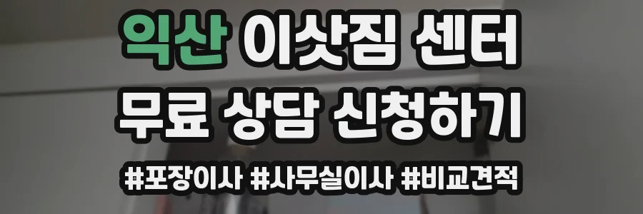 익산 이삿짐 센터