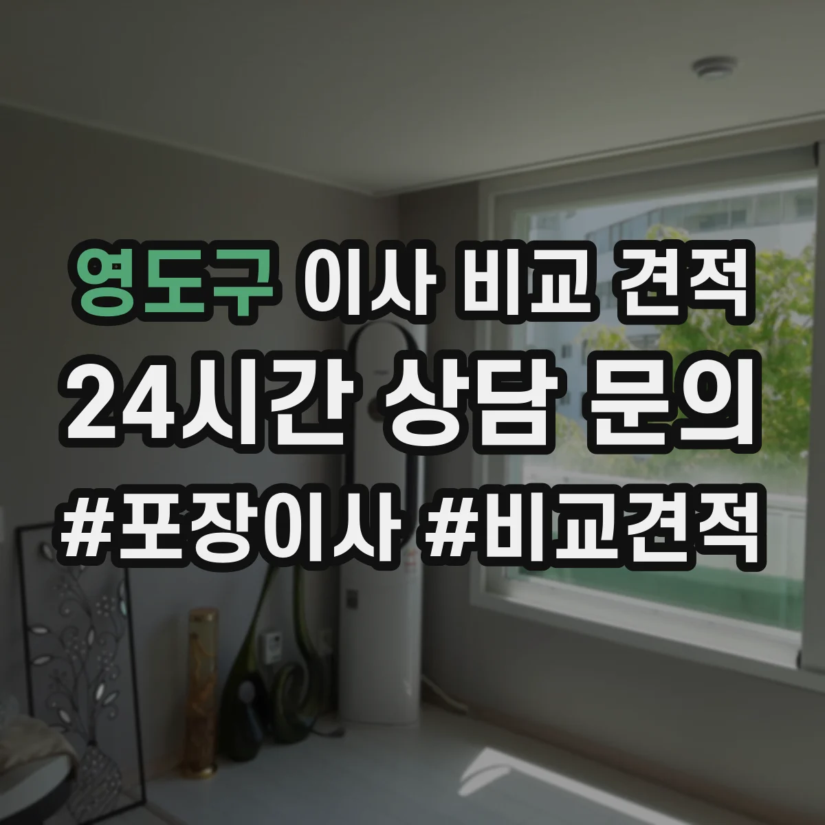 영도구 이사 비교 견적