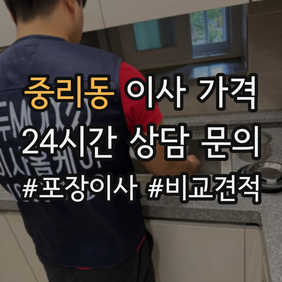 중리동 이사 가격