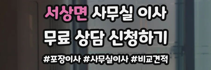 서상면 사무실 이사