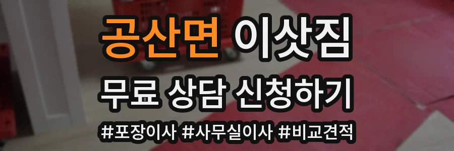 공산면 이삿짐