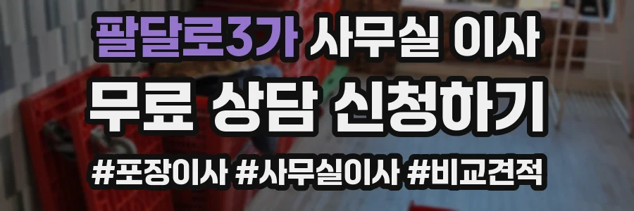 팔달로3가 사무실 이사