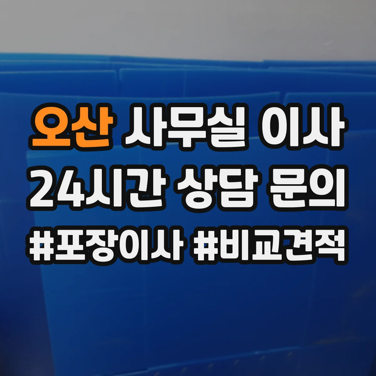 오산 사무실 이사
