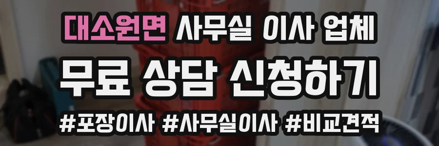 대소원면 사무실 이사 업체