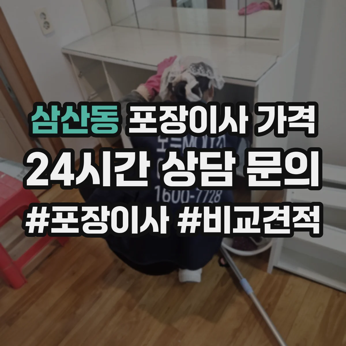 삼산동 포장이사 가격