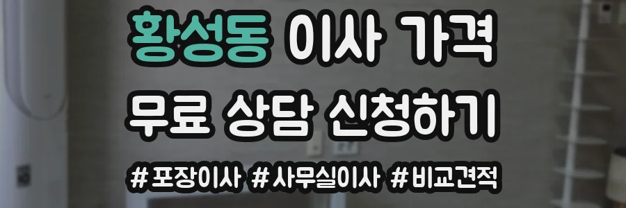 황성동 이사 가격