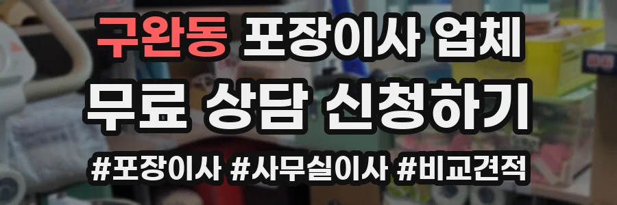 구완동 포장이사 업체