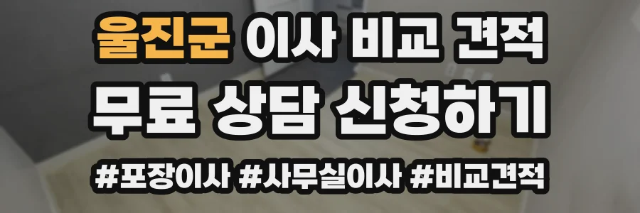 울진군 이사 비교 견적