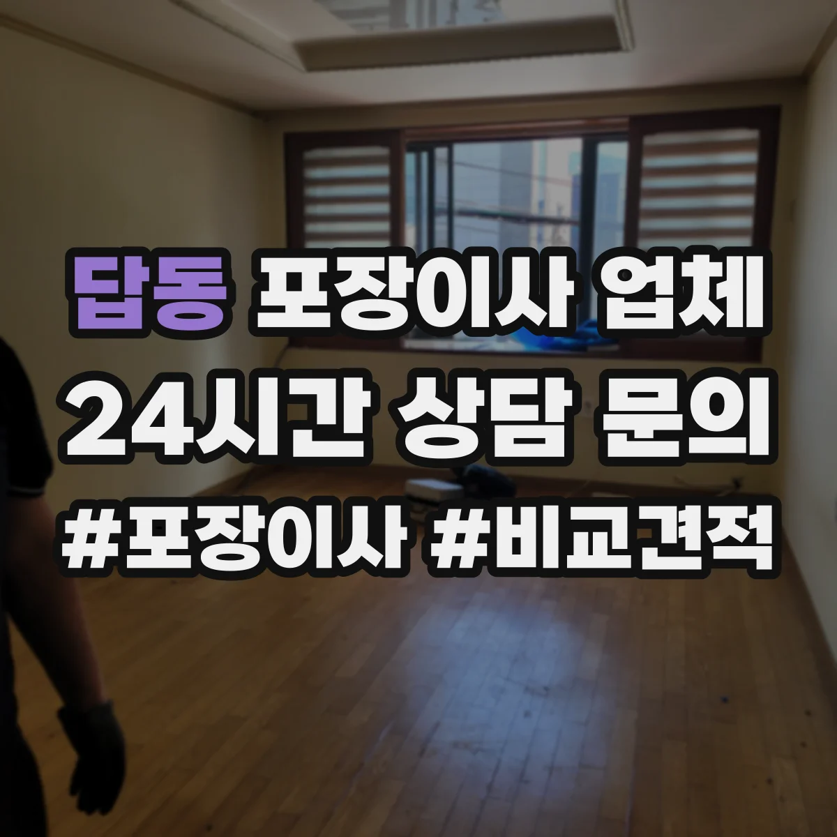 답동 포장이사 업체