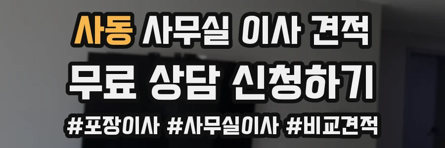 사동 사무실 이사 견적
