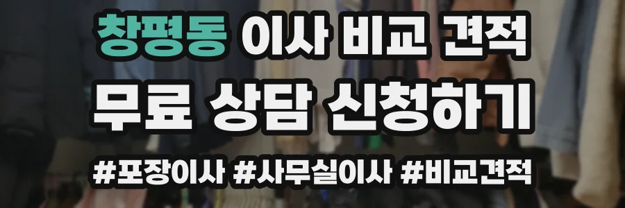 창평동 이사 비교 견적