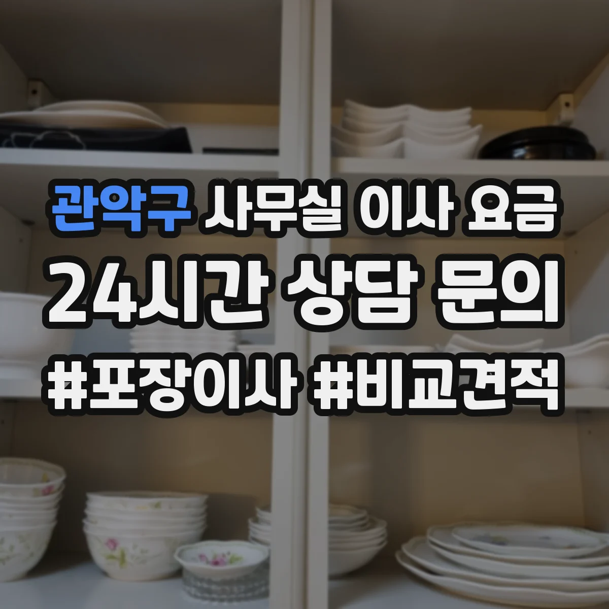 관악구 사무실 이사 요금
