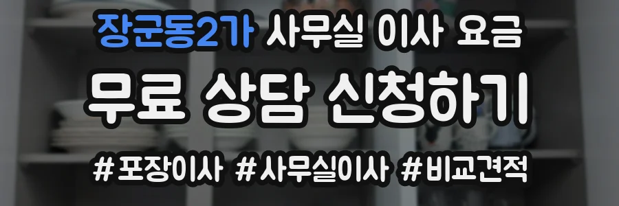 장군동2가 사무실 이사 요금