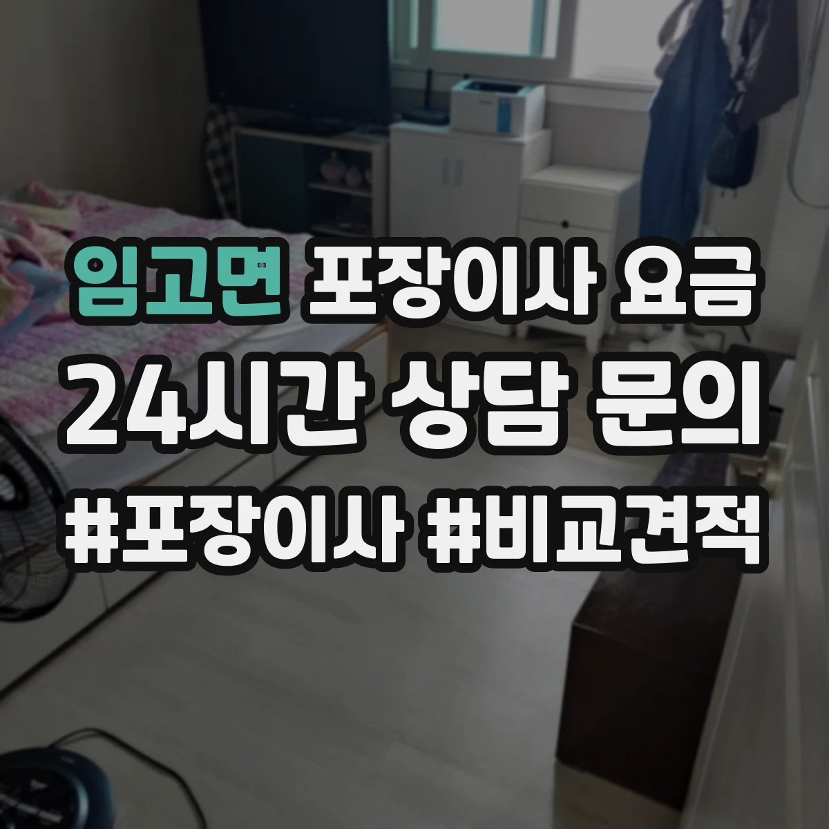 임고면 포장이사 요금